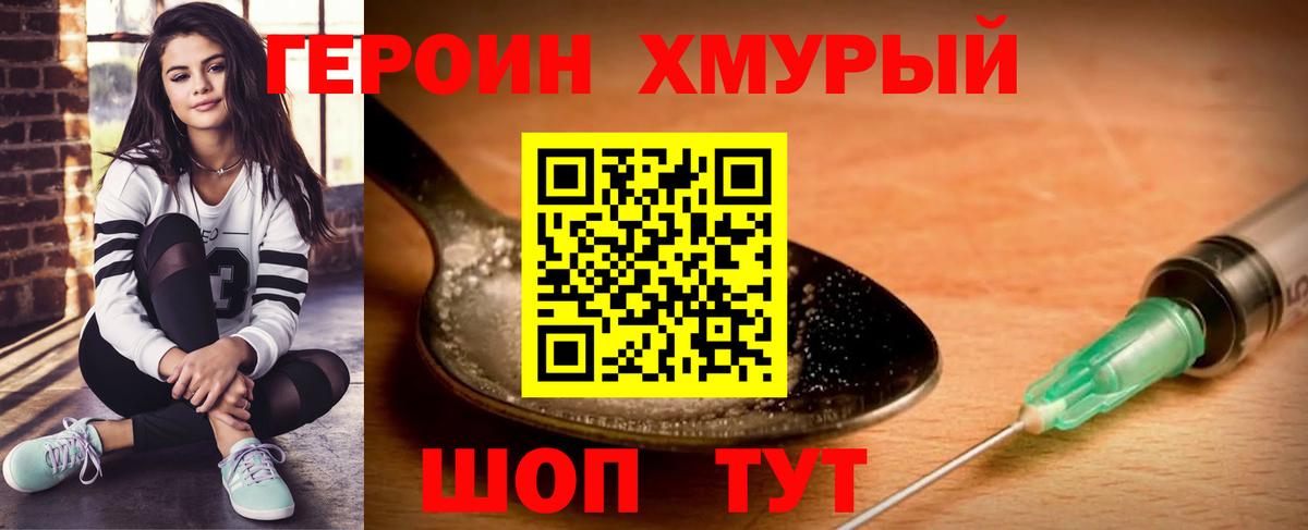 Героин хмурый Камышин